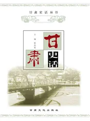 甘肃史话