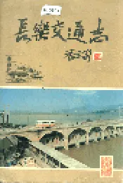 长乐交通志