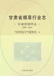 甘肃省烟草行业志