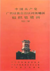 中国共产党广西壮族自治区河池地区组织史资料