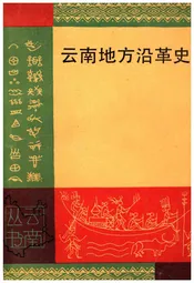 云南地方沿革史