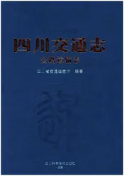 四川交通志 公路运输志