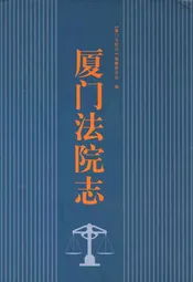 厦门法院志