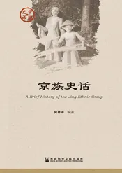 京族史话