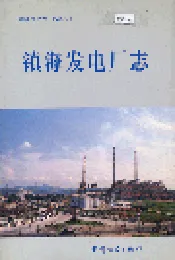 镇海发电厂志