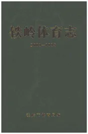 铁岭体育志2001-2015