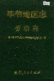 毕节地区志 劳动志
