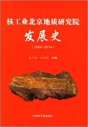 核工业北京地质研究院发展史 1959-2014