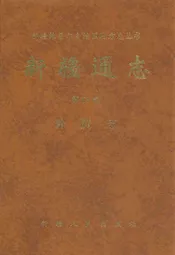 新疆通志·第六十三卷·外贸志
