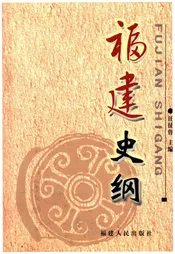 福建史纲