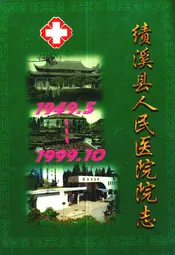 绩溪县人民医院院志(1949-1999)