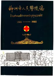 柳州市人民医院志 1926-1988