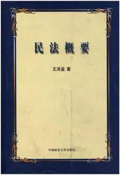 民法概要