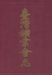 台湾矿业会志
