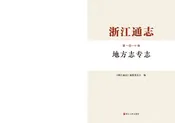 浙江通志地方志专志