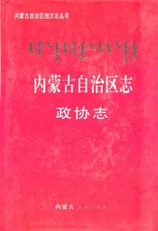内蒙古自治区志政协志