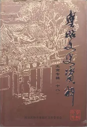 皇姑文史资料工商专辑（十八）