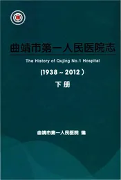 曲靖市第一人民医院志下
