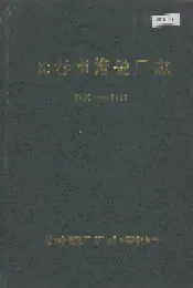 长春市搪瓷厂志