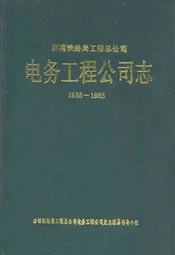 电务工程公司志(1955-1985)