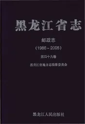 黑龙江省志邮政志1986-2005