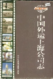 中国外运上海公司志