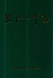 波阳一中志