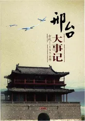 邢台大事记古代-1978