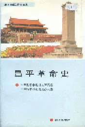 昌平革命史