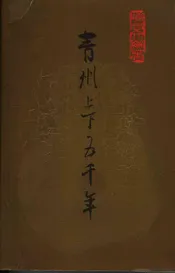 青州文史资料  第18辑  青州上下五千年