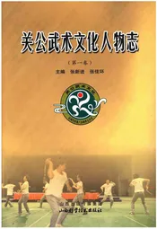 关公武术文化人物志(第一卷)