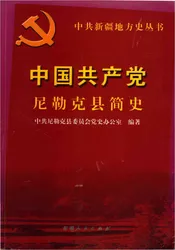 中国共产党尼勒克县简史