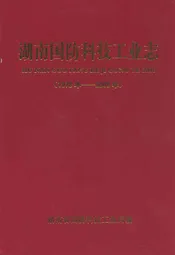 湖南国防科技工业志(1978年-2008年)