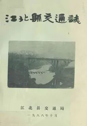 江北县交通志