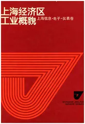 上海经济区工业概貌 上海信息 电子 仪表卷