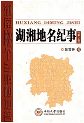 湖湘地名纪事 第3卷