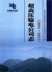中国南方电网有限责任公司超高压输电公司志