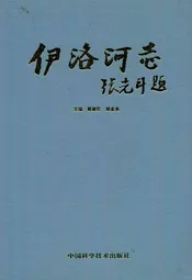 伊洛河志