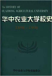 华中农业大学校史 1898-1998