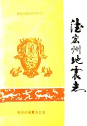 德宏州地震志