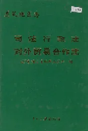 遵义地区志 司法行政志对外贸易合作志