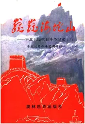 巍巍海坨山——平北人民抗日斗争纪实(三)