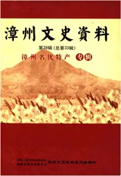 漳州文史资料 第28辑（总第33辑）漳州名优特产专辑
