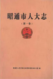 邵通市人大志（第一卷）