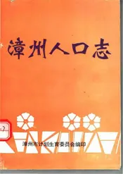 漳州人口志