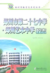 郑州市第二十七中学·郑州艺术中学校志(1965-2004)