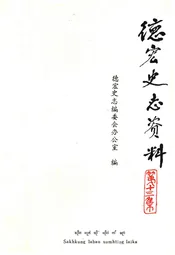 德宏史志资料 第十三集
