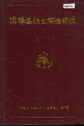 洛阳石化工程公司志