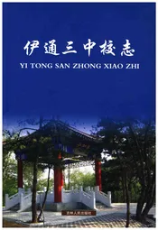 伊通三中校志