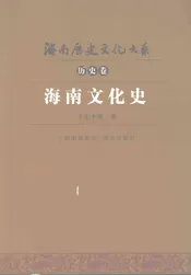 海南文化史